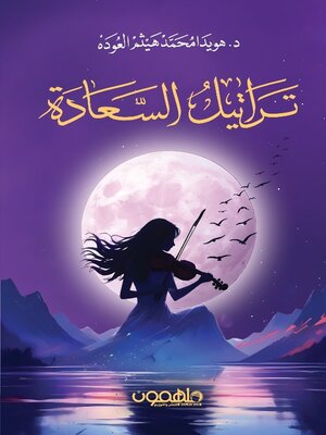 cover image of تراتيل السعادة